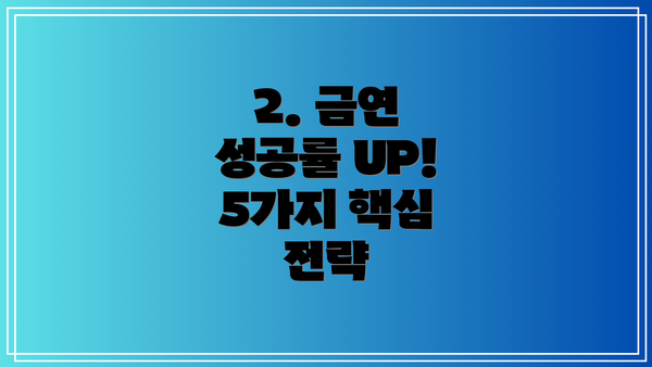 2. 금연 성공률 UP! 5가지 핵심 전략