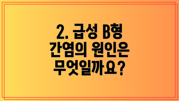 2. 급성 B형 간염의 원인은 무엇일까요?