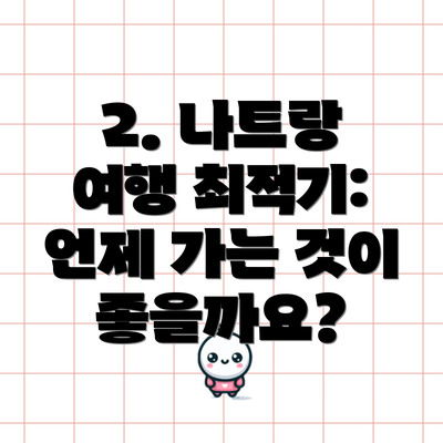 2. 나트랑 여행 최적기: 언제 가는 것이 좋을까요?