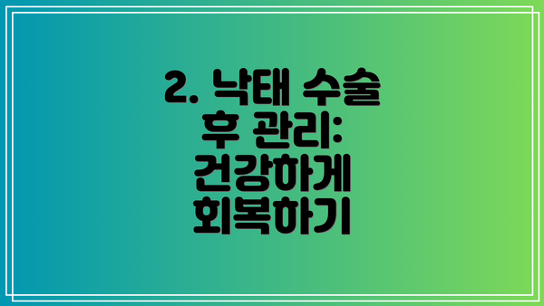 2. 낙태 수술 후 관리: 건강하게 회복하기