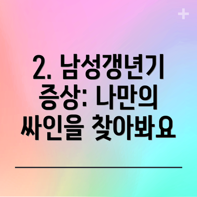 2. 남성갱년기 증상: 나만의 싸인을 찾아봐요