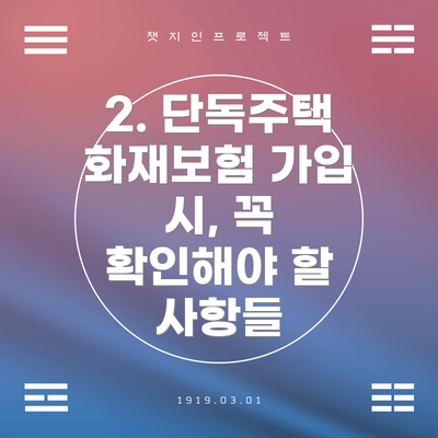 2. 단독주택 화재보험 가입 시, 꼭 확인해야 할 사항들