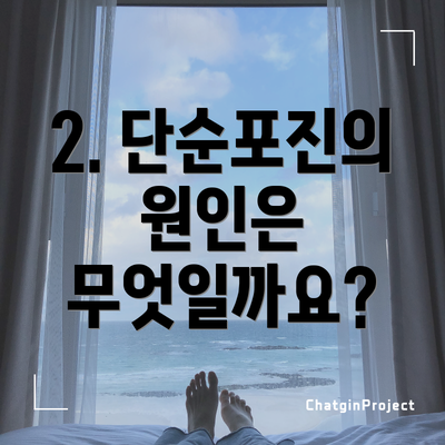 2. 단순포진의 원인은 무엇일까요?