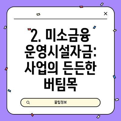2. 미소금융 운영시설자금: 사업의 든든한 버팀목