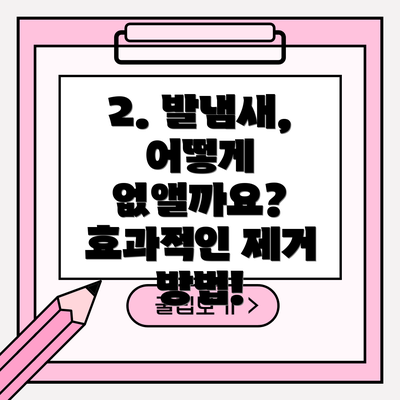 2. 발냄새, 어떻게 없앨까요? 효과적인 제거 방법!