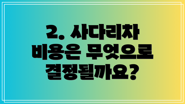 2. 사다리차 비용은 무엇으로 결정될까요?