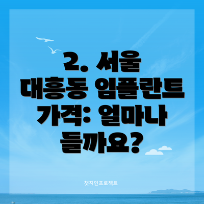 2. 서울 대흥동 임플란트 가격: 얼마나 들까요?