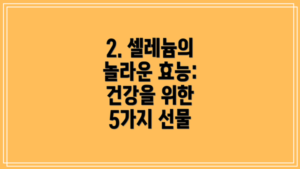 2. 셀레늄의 놀라운 효능: 건강을 위한 5가지 선물