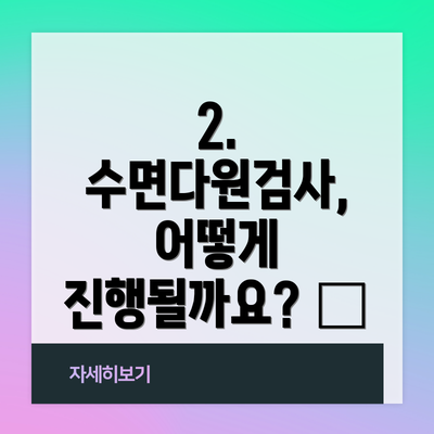 2. 수면다원검사, 어떻게 진행될까요? 🏥
