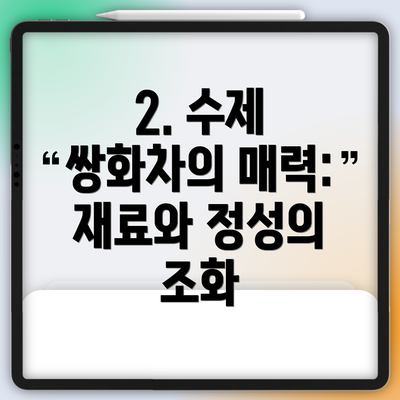 2. 수제 쌍화차의 매력: 재료와 정성의 조화