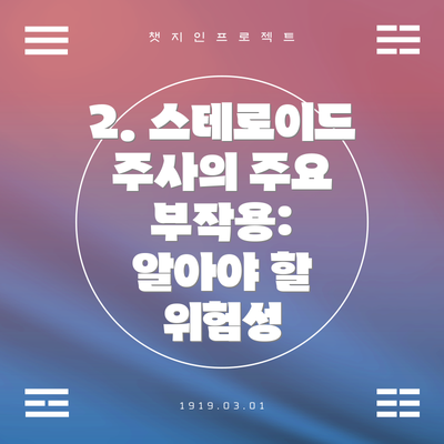 2. 스테로이드 주사의 주요 부작용:  알아야 할 위험성