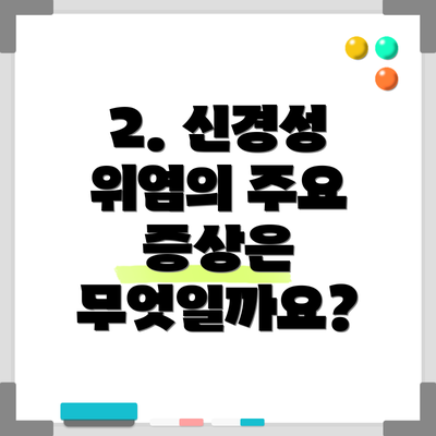 2. 신경성 위염의 주요 증상은 무엇일까요?