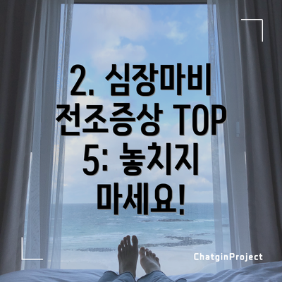 2. 심장마비 전조증상 TOP 5: 놓치지 마세요!