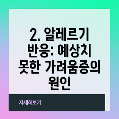 2. 알레르기 반응: 예상치 못한 가려움증의 원인