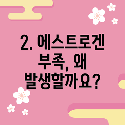 2. 에스트로겐 부족, 왜 발생할까요?