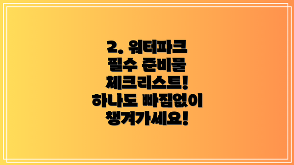 2. 워터파크 필수 준비물 체크리스트! 하나도 빠짐없이 챙겨가세요!
