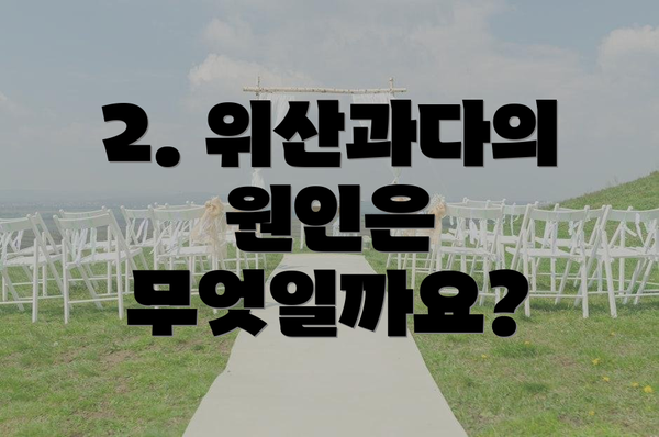 2. 위산과다의 원인은 무엇일까요?