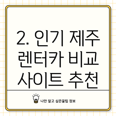 2. 인기 제주 렌터카 비교 사이트 추천