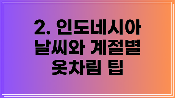 2. 인도네시아 날씨와 계절별 옷차림 팁