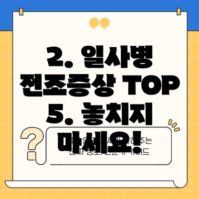 2. 일사병 전조증상 TOP 5. 놓치지 마세요!