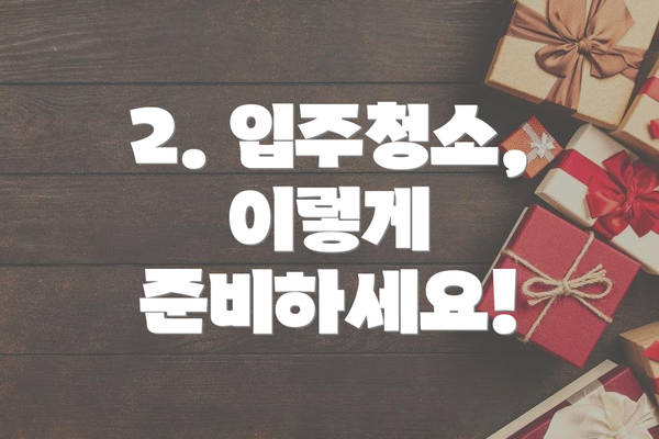 2. 입주청소, 이렇게 준비하세요!