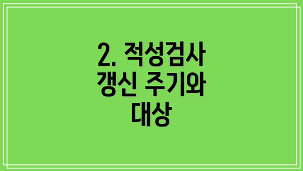 2. 적성검사 갱신 주기와 대상