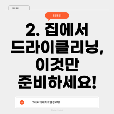2. 집에서 드라이클리닝, 이것만 준비하세요!