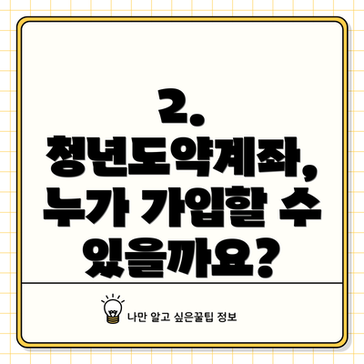 2. 청년도약계좌, 누가 가입할 수 있을까요?