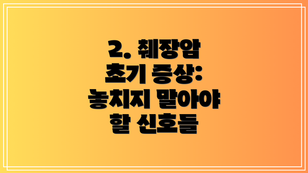 2. 췌장암 초기 증상:  놓치지 말아야 할 신호들