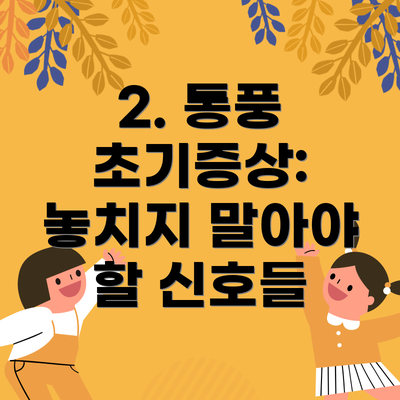 2. 통풍 초기증상: 놓치지 말아야 할 신호들