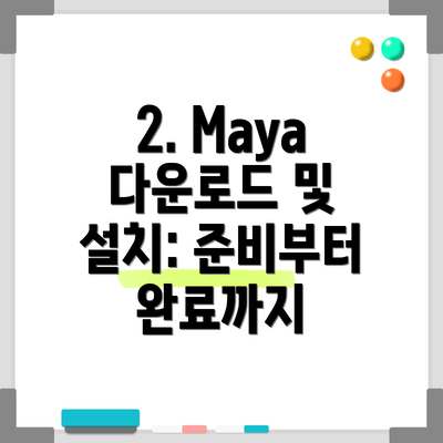 2. Maya 다운로드 및 설치: 준비부터 완료까지