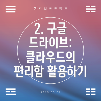 2. 구글 드라이브: 클라우드의 편리함 활용하기