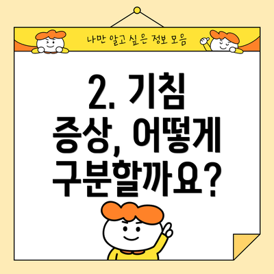 2. 기침 증상, 어떻게 구분할까요?