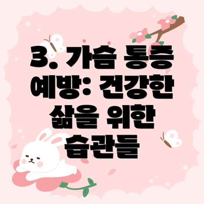 3. 가슴 통증 예방: 건강한 삶을 위한 습관들