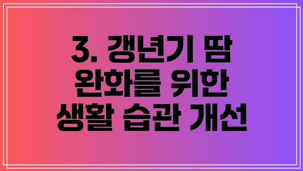 3. 갱년기 땀 완화를 위한 생활 습관 개선