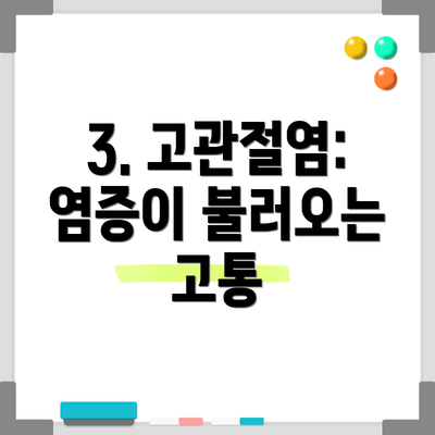 3. 고관절염: 염증이 불러오는 고통