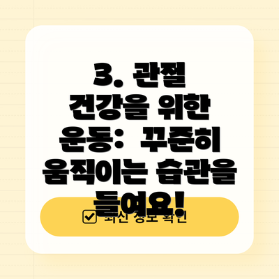3. 관절 건강을 위한 운동:  꾸준히 움직이는 습관을 들여요!