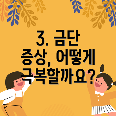 3. 금단 증상, 어떻게 극복할까요?