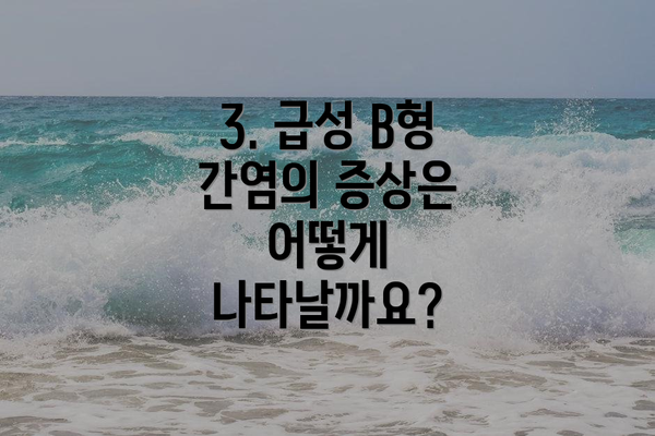 3. 급성 B형 간염의 증상은 어떻게 나타날까요?