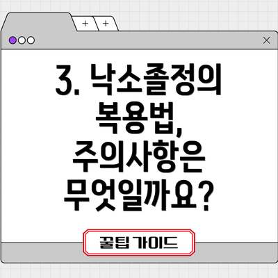 3. 낙소졸정의 복용법, 주의사항은 무엇일까요?