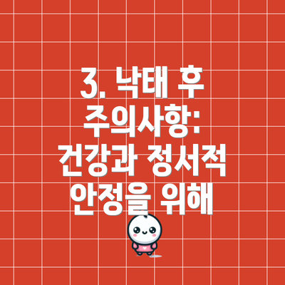 3. 낙태 후 주의사항: 건강과 정서적 안정을 위해