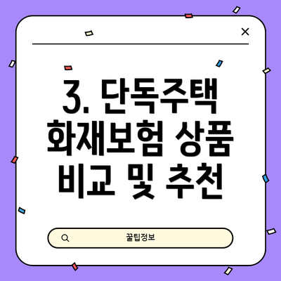 3. 단독주택 화재보험 상품 비교 및 추천