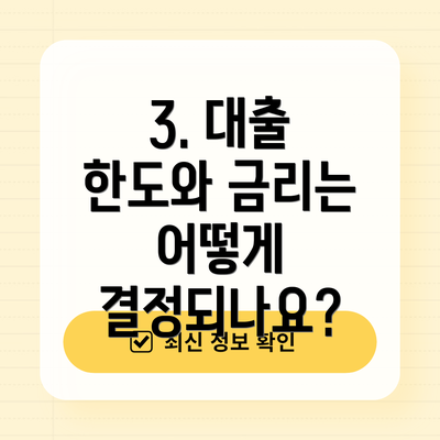 3. 대출 한도와 금리는 어떻게 결정되나요?