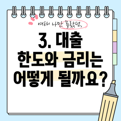 3. 대출 한도와 금리는 어떻게 될까요?