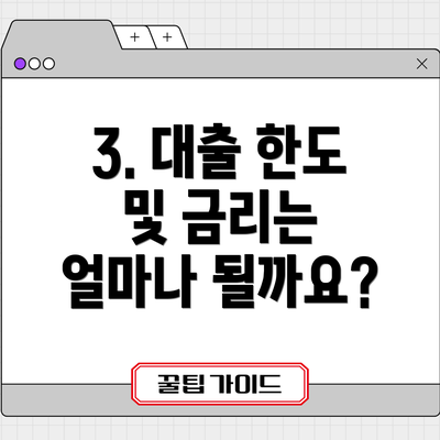3. 대출 한도 및 금리는 얼마나 될까요?
