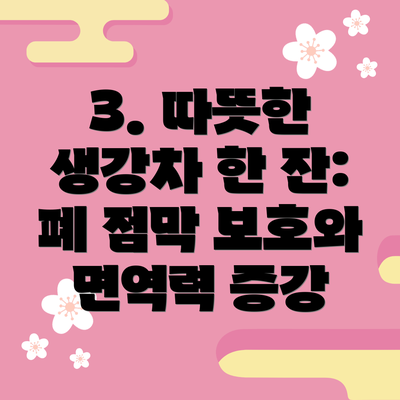 3. 따뜻한 생강차 한 잔: 폐 점막 보호와 면역력 증강