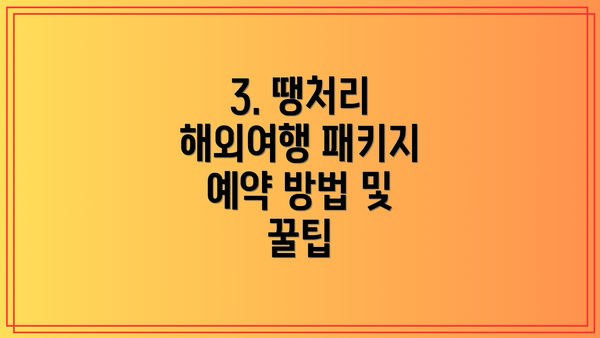 3. 땡처리 해외여행 패키지 예약 방법 및 꿀팁