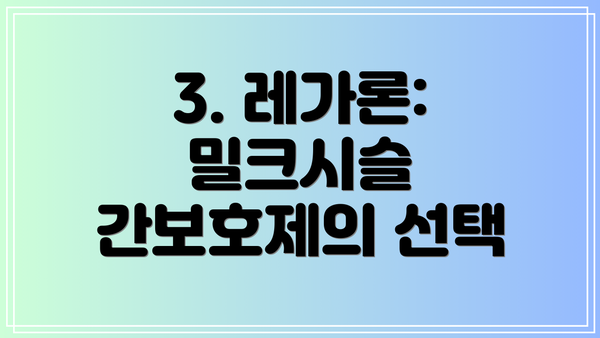 3. 레가론: 밀크시슬 간보호제의 선택