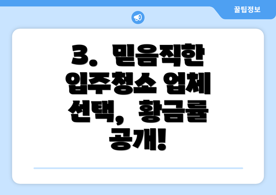 3.  믿음직한 입주청소 업체 선택,  황금률 공개!