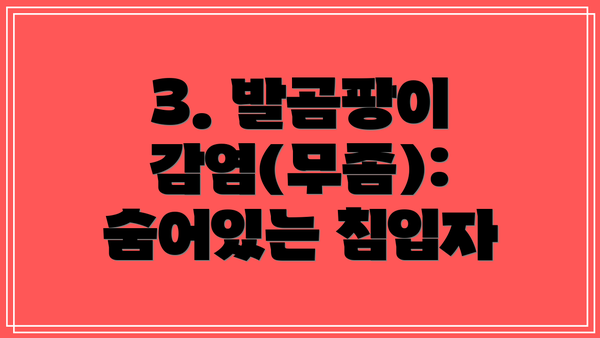 3. 발곰팡이 감염(무좀): 숨어있는 침입자